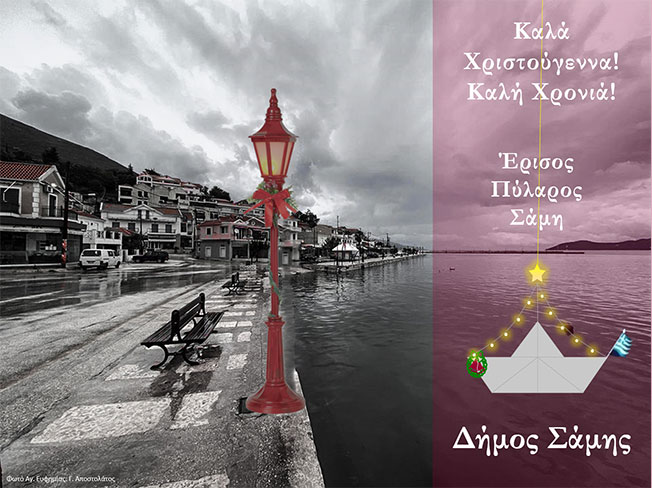 Χρόνια Πολλά από το Δήμο Σάμης