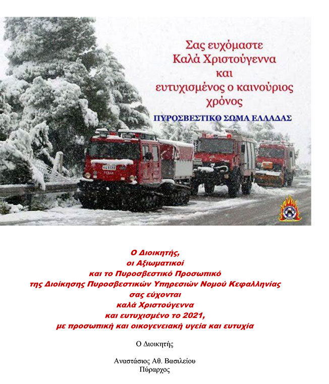 Χρόνια Πολλά από το Πυροσβεστικό Σώμα Ελλάδας.