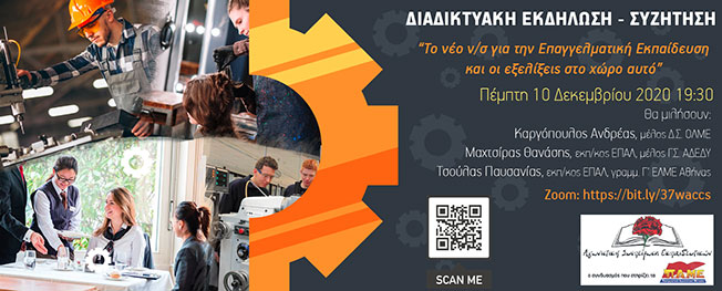 ΔΙΑΔΙΚΤΥΑΚΗ ΕΚΔΗΛΩΣΗ – ΣΥΖΗΤΗΣΗ για την Επαγγελματική Εκπαίδευση