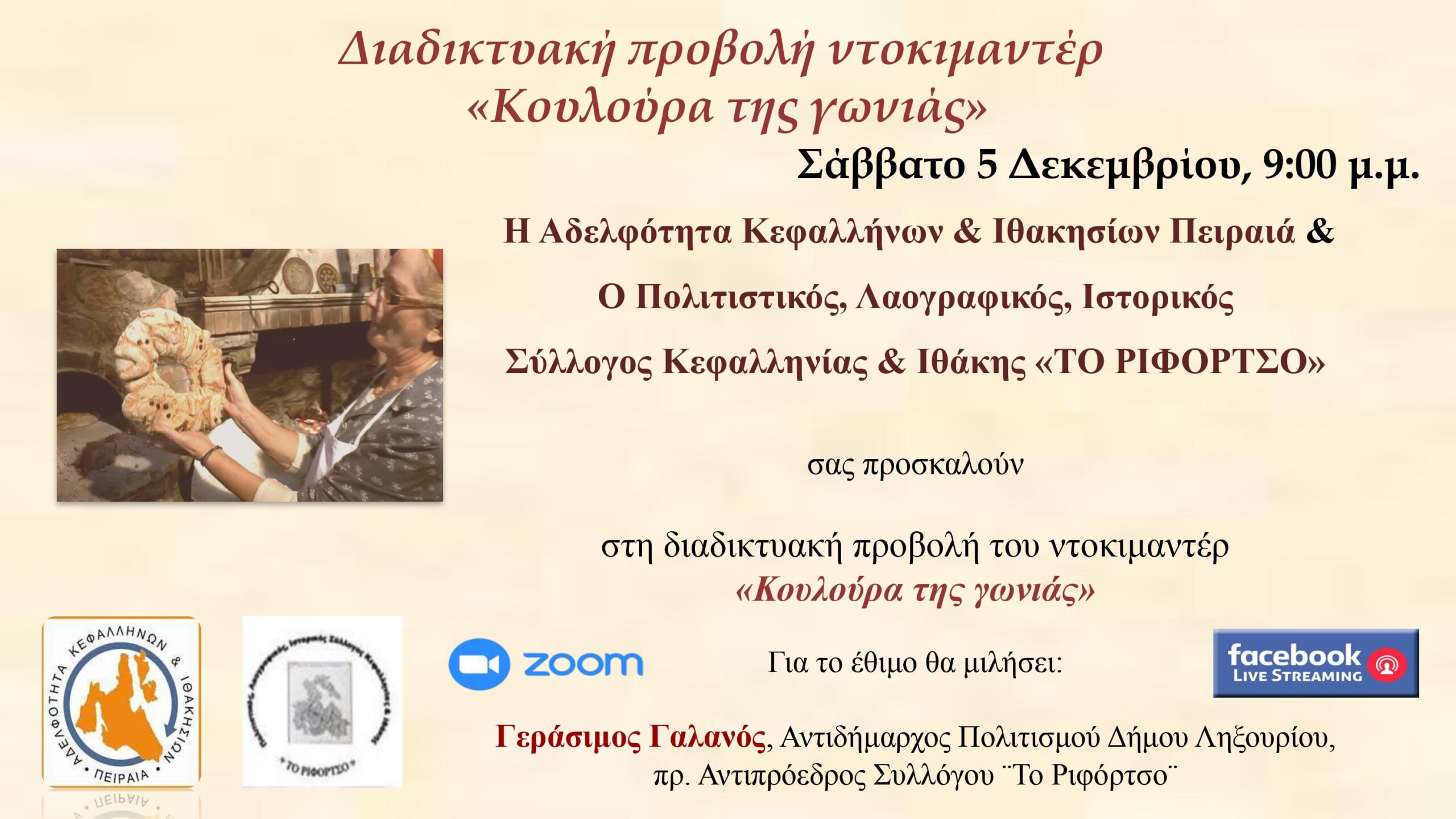 Διαδικτυακή Προβολή Ντοκιμαντέρ “Κουλούρα της γωνιάς”