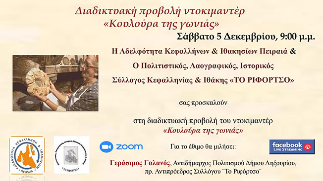 Διαδικτυακή προβολή του ντοκιμαντέρ “Κουλούρα της γωνιάς”