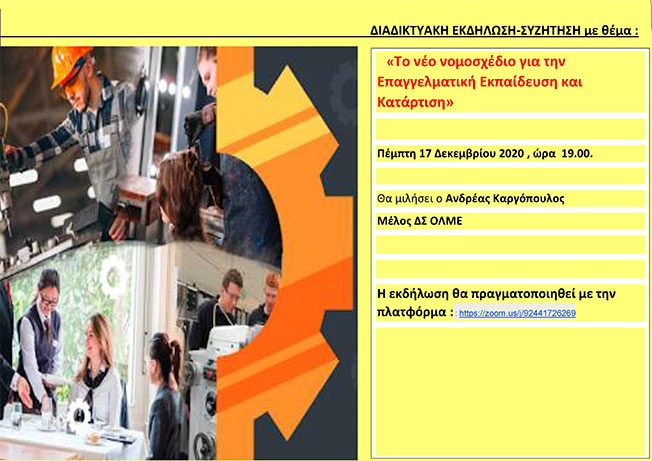 Διαδικτυακή συζήτηση για το το νέο νομοσχέδιο για την Επαγγελματική Εκπαίδευση