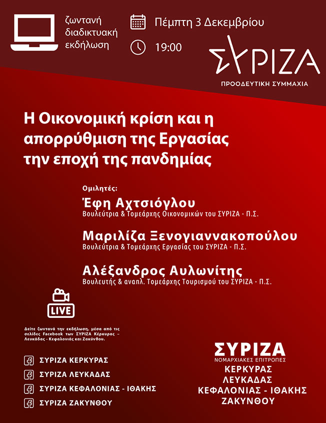 Διαδικτυακή συζήτηση του ΣΥΡΙΖΑ για την οικονομική κρίση….