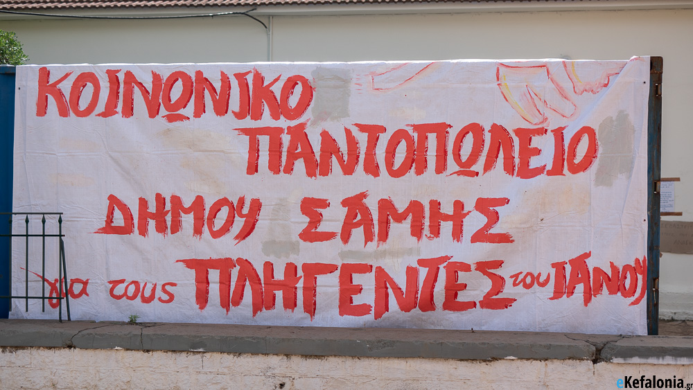 Δήμος Σάμης: Ενημέρωση για την λειτουργία του Κοινωνικού Παντοπωλείου