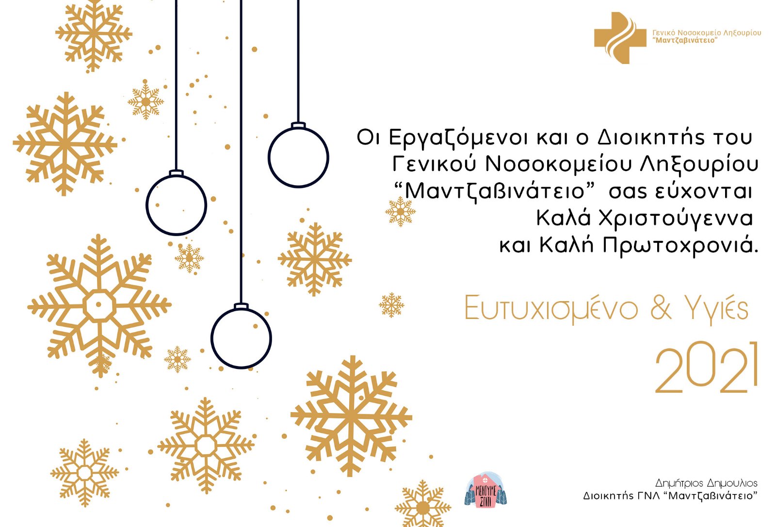Ευχές από Μαντζαβινατειο Νοσοκομείο Ληξουρίου