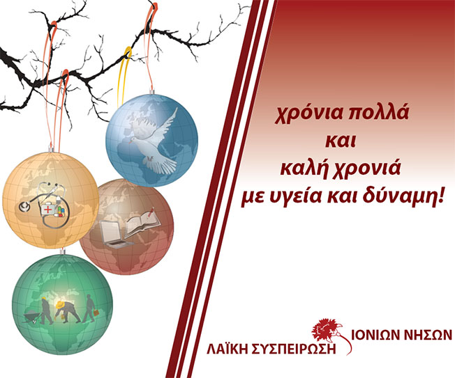 Ευχές από την Λαϊκή Συσπείρωση για την καινούργια χρονιά
