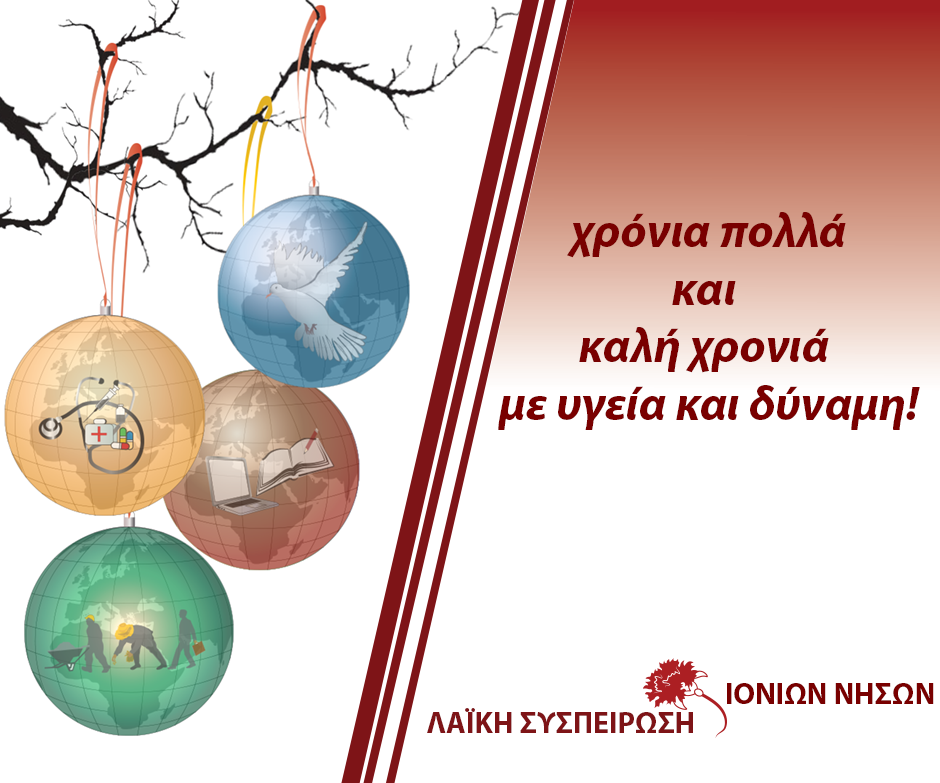 ΕΥΧΕΣ ΑΠΟ ΤΗΝ ΛΑΙΚΗ ΣΥΣΠΕΙΡΩΣΗ ΙΟΝΙΩΝ ΝΗΣΩΝ