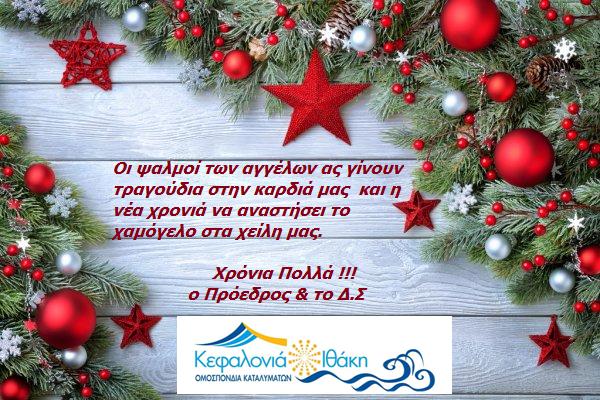 ΕΥΧΕΣ ΑΠΟ ΤΗΝ ΟΜΟΣΠΟΝΔΙΑ ΚΑΤΑΛΥΜΑΤΩΝ