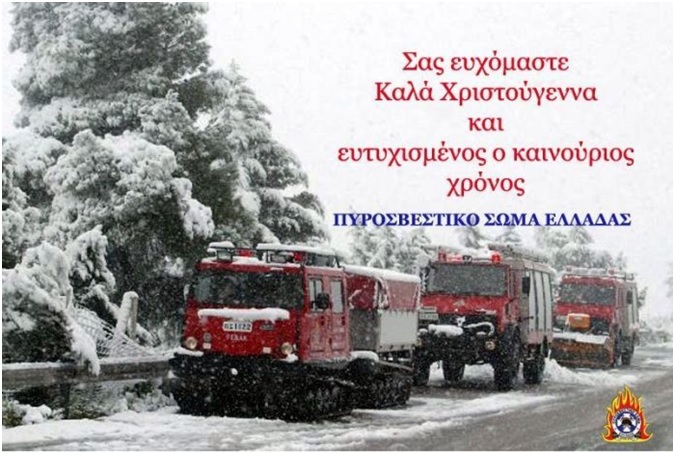 ΕΥΧΕΣ ΑΠΟ ΤΗΝ ΠΥΡΟΣΒΕΣΤΙΚΗ ΝΟΜΟΥ ΚΕΦΑΛΛΗΝΙΑΣ