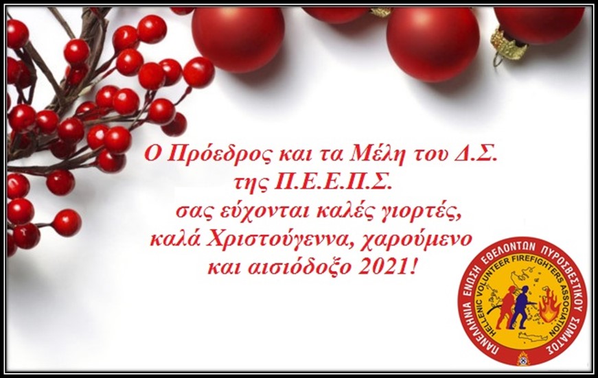 ΕΥΧΕΣ ΑΠΟ ΤΟ Δ.Σ ΤΗΣ Π.Ε.Ε.Π.Σ.
