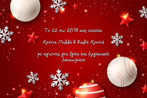 ΕΥΧΕΣ ΑΠΟ ΤΟ Δ.Σ ΤΟΥ ΣΥΠΑ