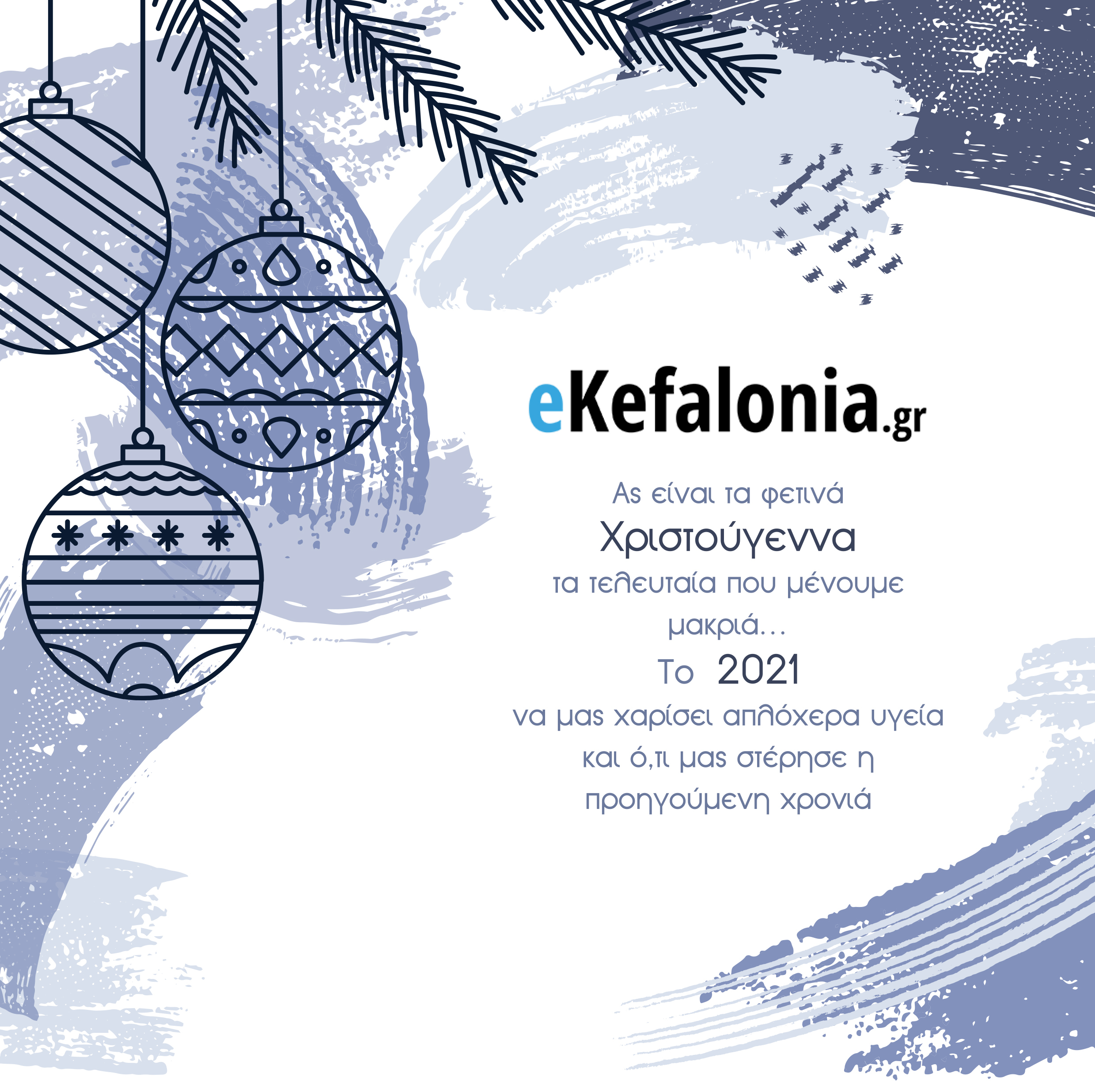 ΕΥΧΕΣ ΑΠΟ ΤΟ EKefalonia.gr