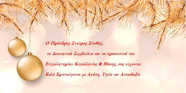 Ευχές από το Επιμελητήριο Κεφαλονιάς και Ιθάκης