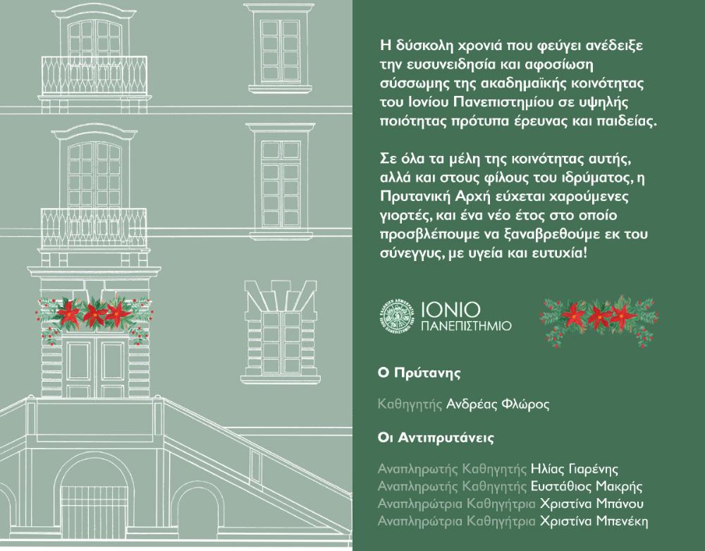 Ευχές από το Ιόνιο Πανεπιστήμιο