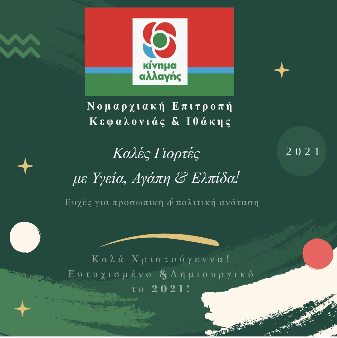 ΕΥΧΕΣ ΑΠΟ ΤΟ ΚΙΝΗΜΑ ΑΛΛΑΓΗΣ ΚΕΦΑΛΟΝΙΑΣ ΚΑΙ ΙΘΑΚΗΣ