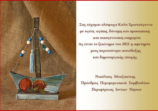 Ευχές από το Πρόεδρο του Περιφερειακού Συμβουλίου