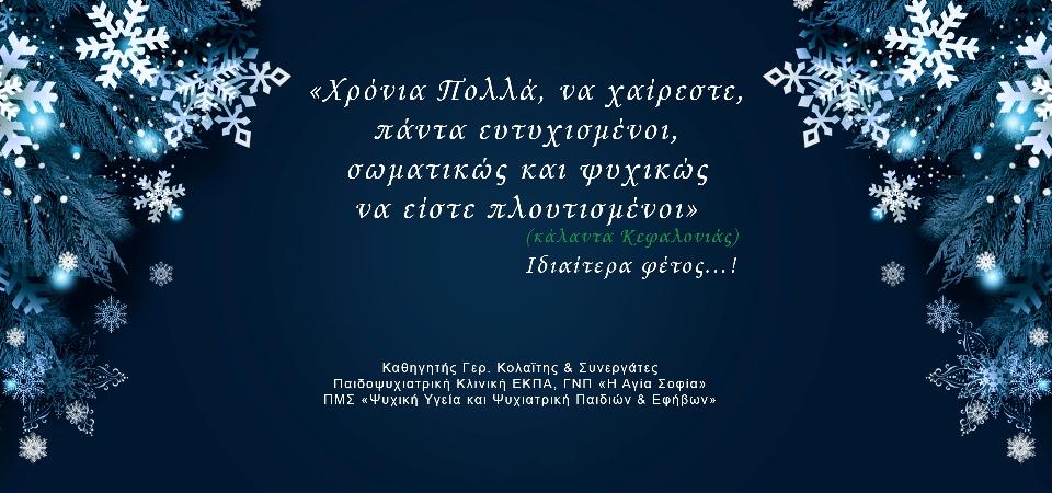 ΕΥΧΕΣ ΑΠΟ ΤΟΝ ΚΑΘΗΓΗΤΗ ΓΕΡΑΣΙΜΟ ΚΟΛΑΙΤΗ
