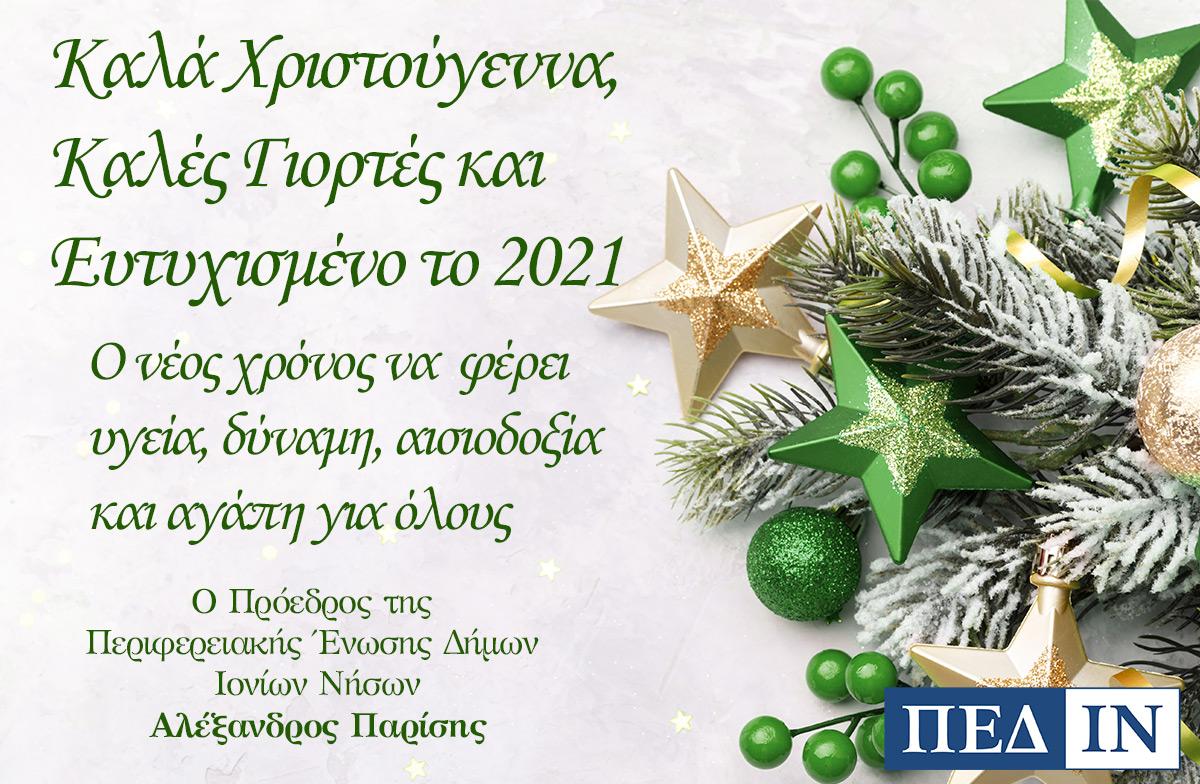 ΕΥΧΕΣ ΑΠΟ ΤΟΝ ΠΡΟΕΔΡΟ ΤΗΣ ΠΕΔΙΝ