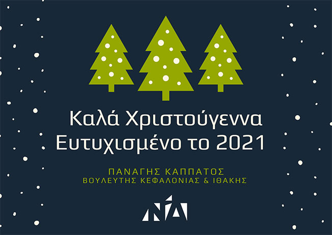 Ευχές από τον Βουλευτή Παναγή Kαππάτο