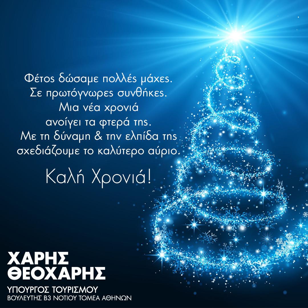 ΕΥΧΕΣ ΑΠΟ ΤΟΝ ΥΠΟΥΡΓΟ ΤΟΥΡΙΣΜΟΥ