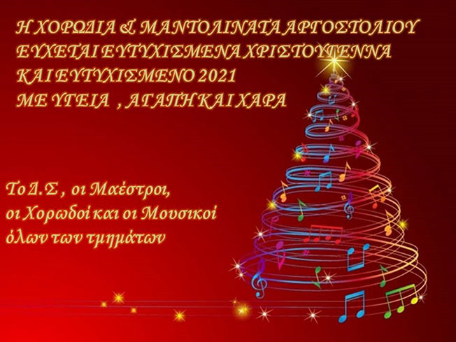 Ευχές για τις γιορτές από τη Χορωδία και Μαντολινάτα Αργοστολίου.