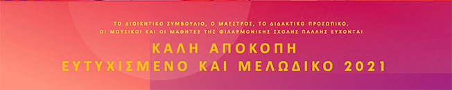 Ευχές για το νέο έτος από την Φιλαρμονική Σχολή Ληξουρίου…