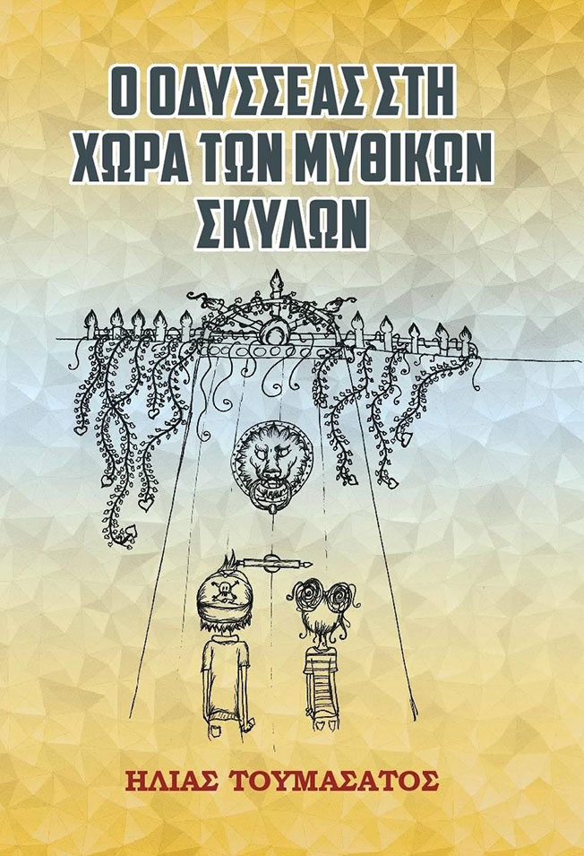 Ηλία Τουμασάτου: “Ο Οδυσσέας στη χώρα των Μυθικών σκύλων”