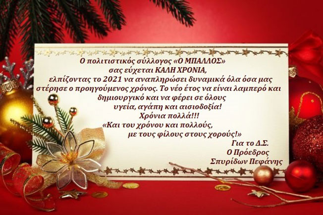 Καλή Χρονιά από τον Πολιτιστικό Σύλλογος “Ο ΜΠΑΛΛΟΣ”