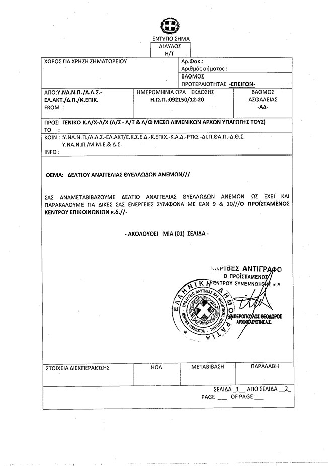 ‘’Λήψη αυξημένων μέτρων λόγω αναγγελίας θυελλωδών ανέμων ’’.