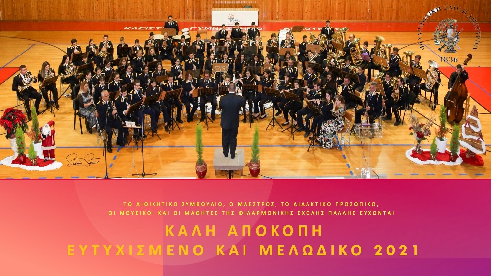 Μελωδικές ευχές από τη Φιλαρμονική Σχολή Ληξουρίου [βίντεο]