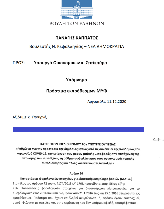 Παναγής Καππάτος: Στη Βουλή η διαγραφή των προστίμων των συγκεντρωτικών καταστάσεων (ΜΥΦ) του 2014
