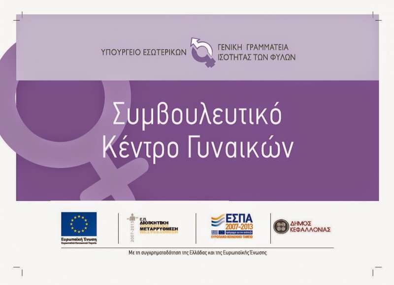 Παράταση λειτουργίας του έργου του Συμβουλευτικού Κέντρου Γυναικών