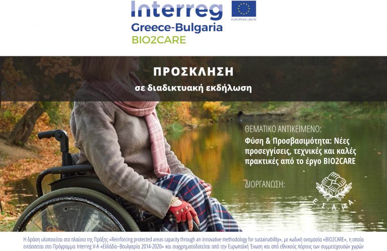 ΠΕΔΙΝ: Διαδικτυακή εκδήλωση με θέμα Φύση και Προσβασιμότητα