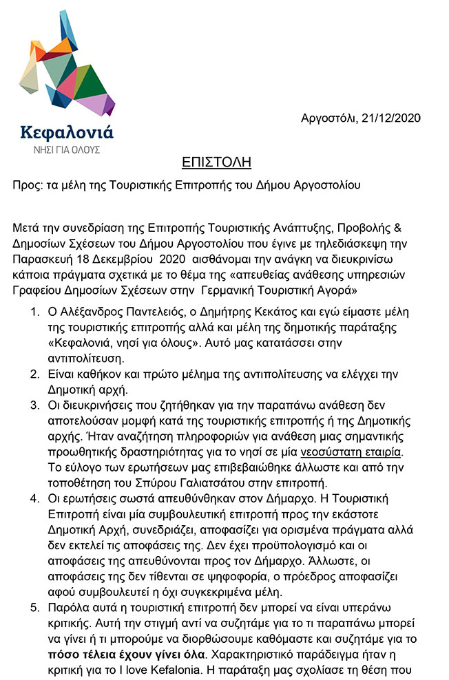 Προς τα μέλη της Τουριστικής Επιτροπής του Δήμου Αργοστολίου