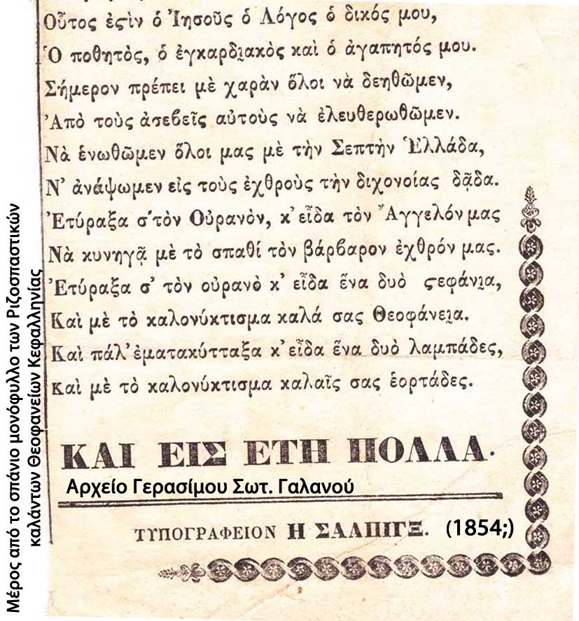 Ριζοσπαστικά Κάλαντα Δωδεκαήμερου Κεφαλληνίας [εικόνες]