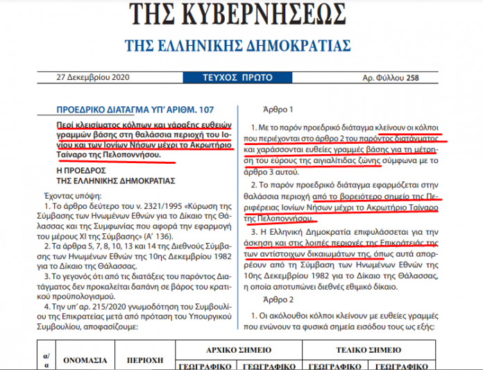 Σε ισχύ το διάταγμα για το κλείσιμο κόλπων και χάραξης ευθειών γραμμών βάσης από Ιόνιο μέχρι Ταίναρο