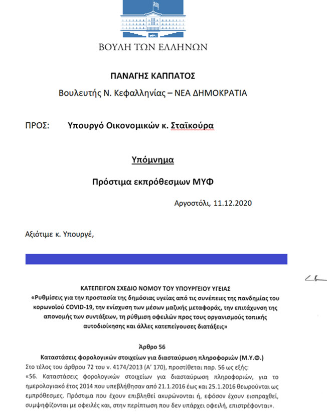 Στη Βουλή η διαγραφή των προστίμων των συγκεντρωτικών καταστάσεων (ΜΥΦ) του 2014