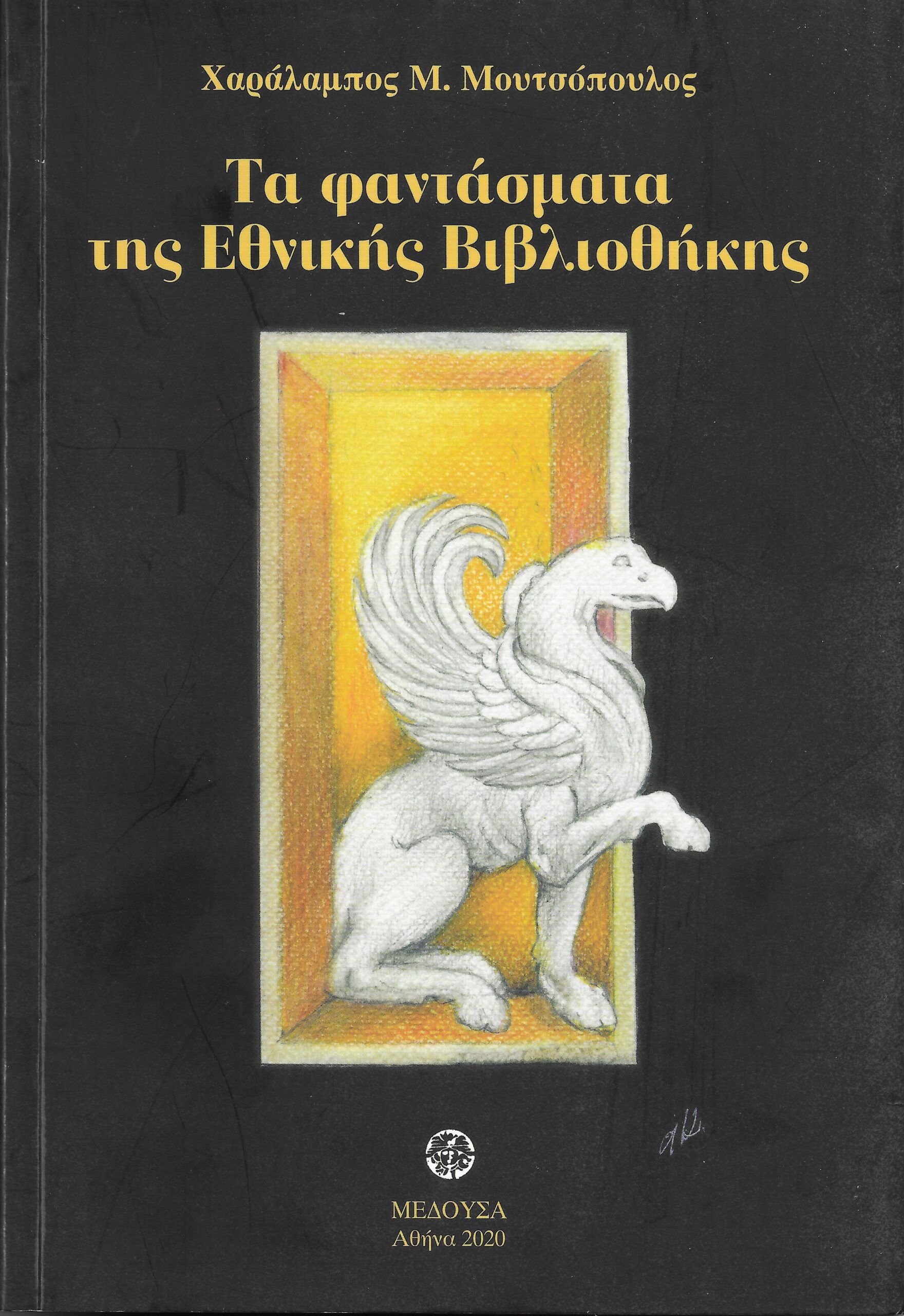 Τα φαντάσματα της Εθνικής Βιβλιοθήκης