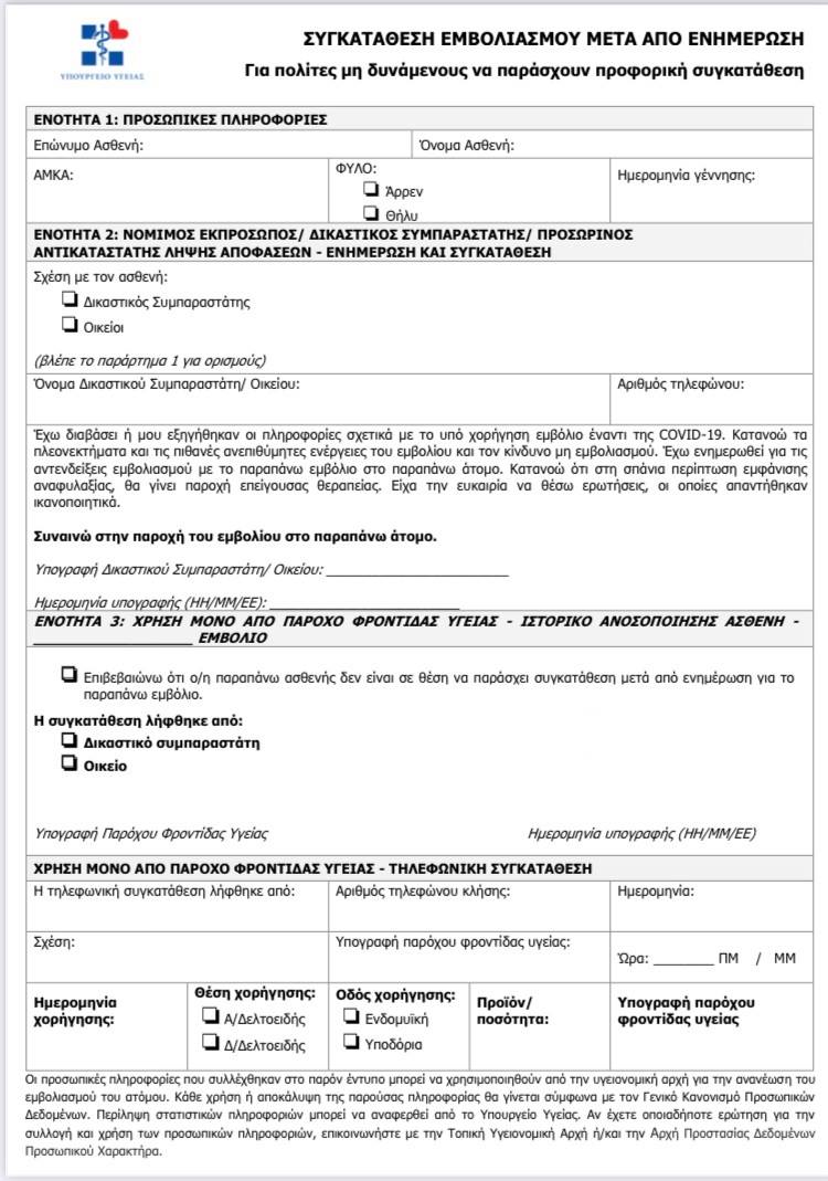 Θα υπογράφουν όσοι κάνουν το εμβόλιο κατά του κορονοϊού