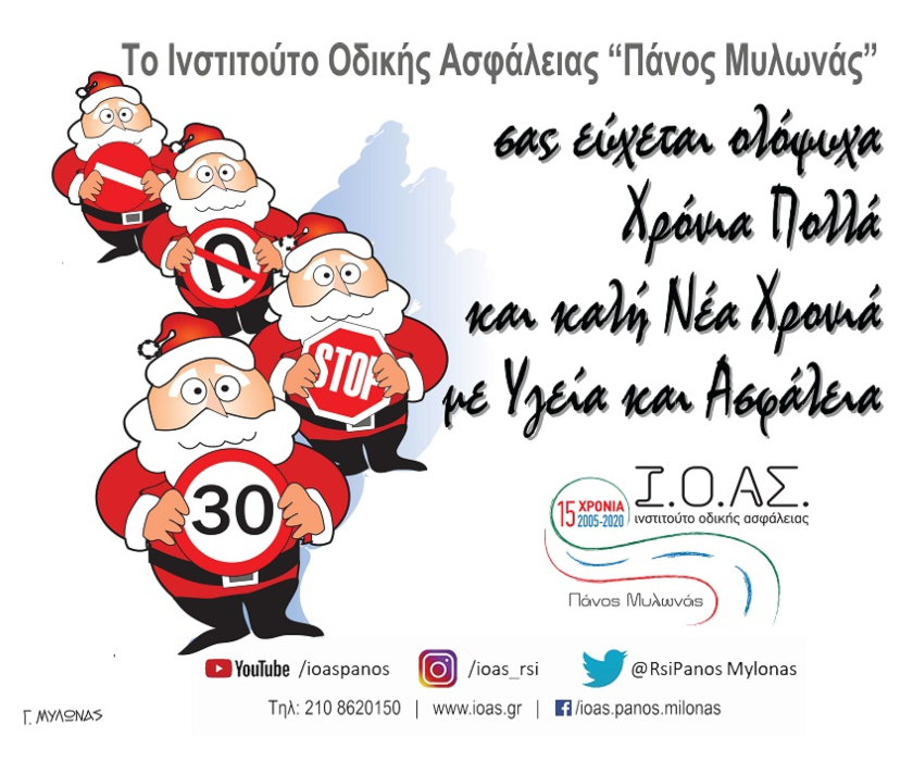 Θερμές Ευχές από το Ι.Ο.ΑΣ. «Πάνος Μυλωνάς»