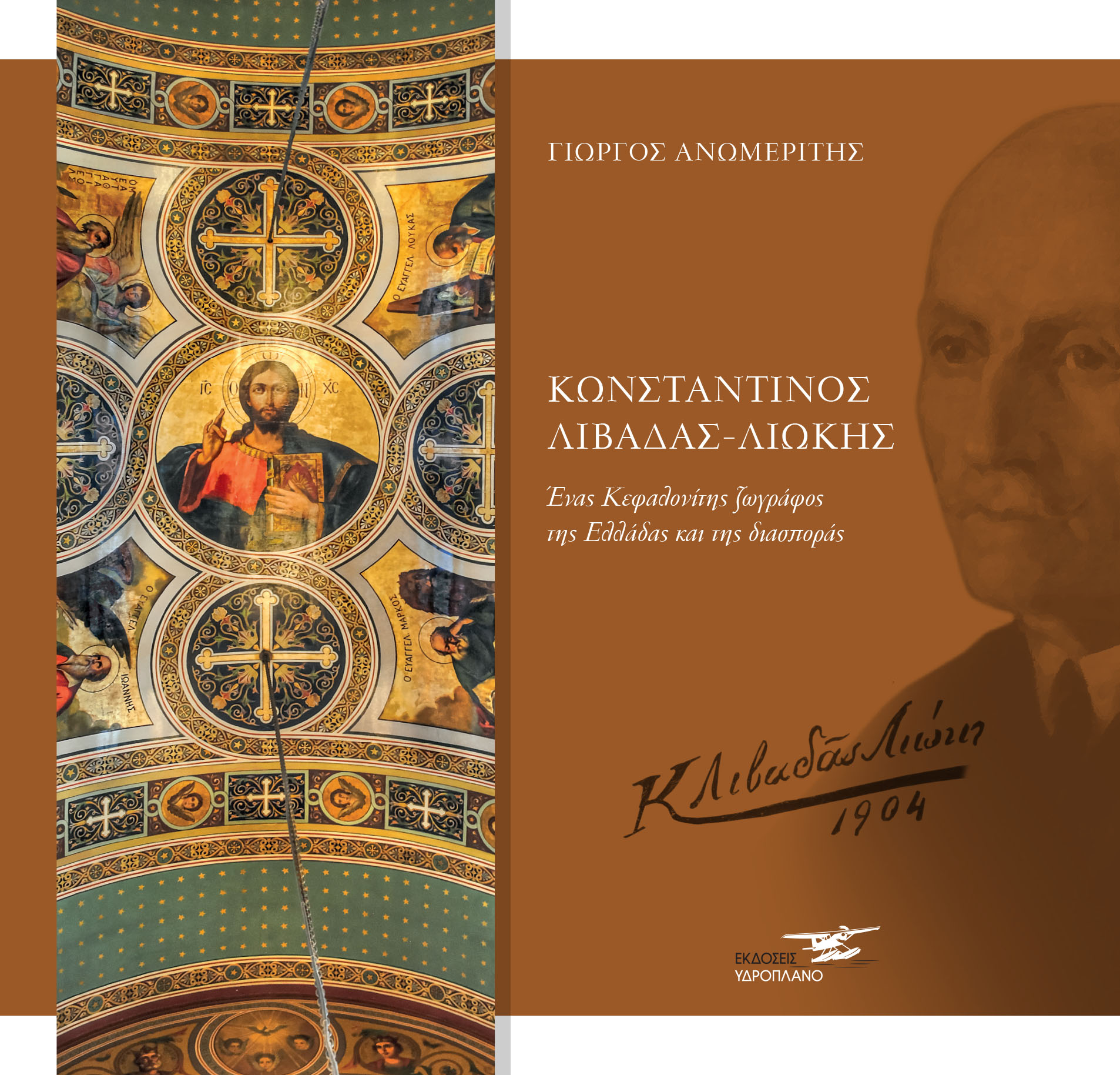 Το έργο του μεγάλου ζωγράφου Κωνσταντίνου Λιώκη