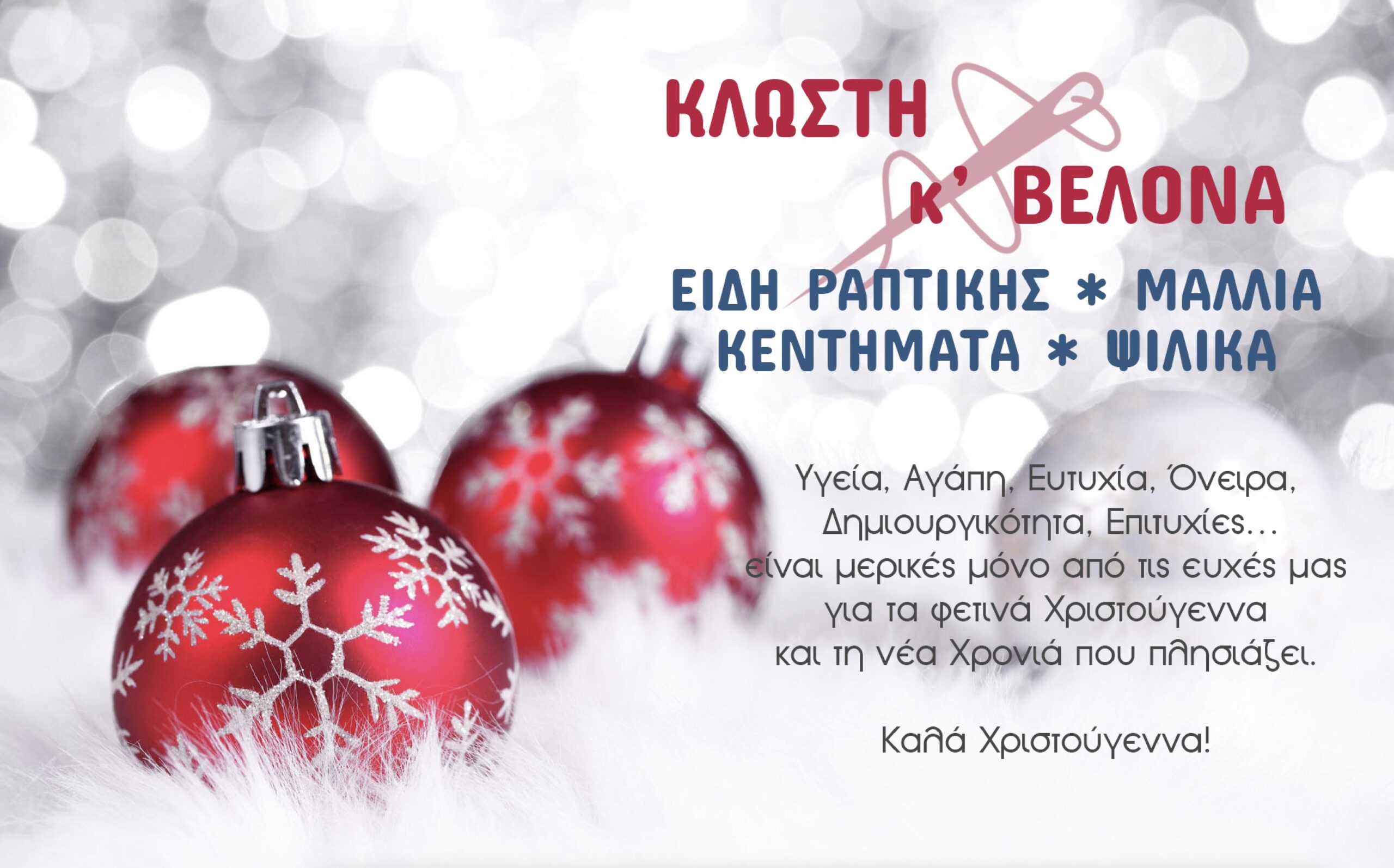 Το κατάστημα “Κλωστή και Βελόνα” σας εύχεται Καλά Χριστούγεννα