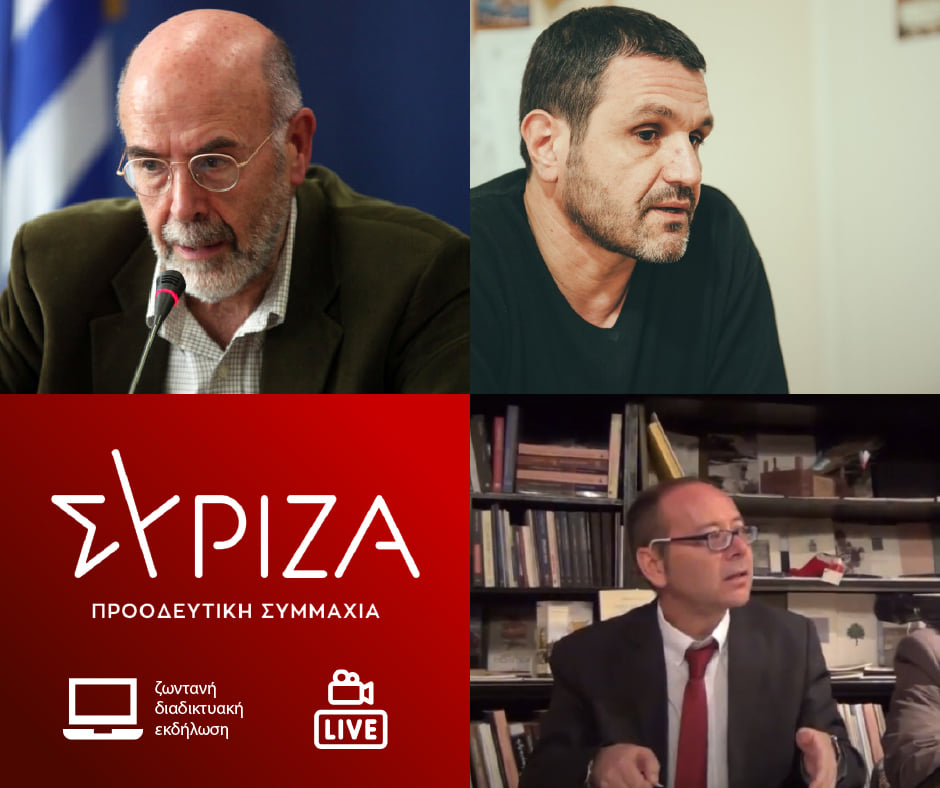 Ζωντανή διαδικτυακή εκδήλωση του ΣΥΡΙΖΑ
