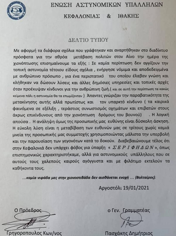 Απάντηση στα γραφόμενα περί Αίνου από την Ένωση Αστυνομικών Υπαλλήλων