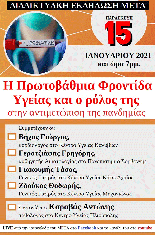 Διαδικτυακή Εκδήλωση ΜΕΤΑ: «Η Πρωτοβάθμια Φροντίδα Υγείας και ο ρόλος της στην αντιμετώπιση της πανδημίας»