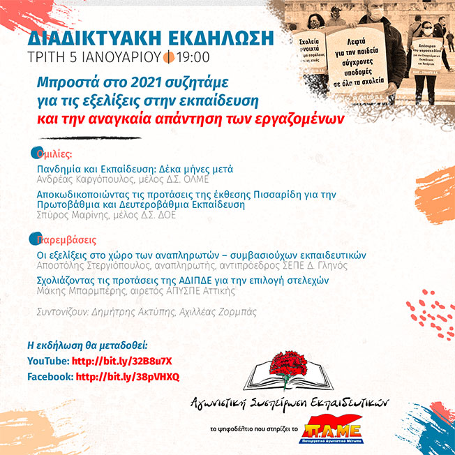 Διαδικτυακή Εκδήλωση της Αγωνιστικής Συσπείρωσης Εκπαιδευτικών