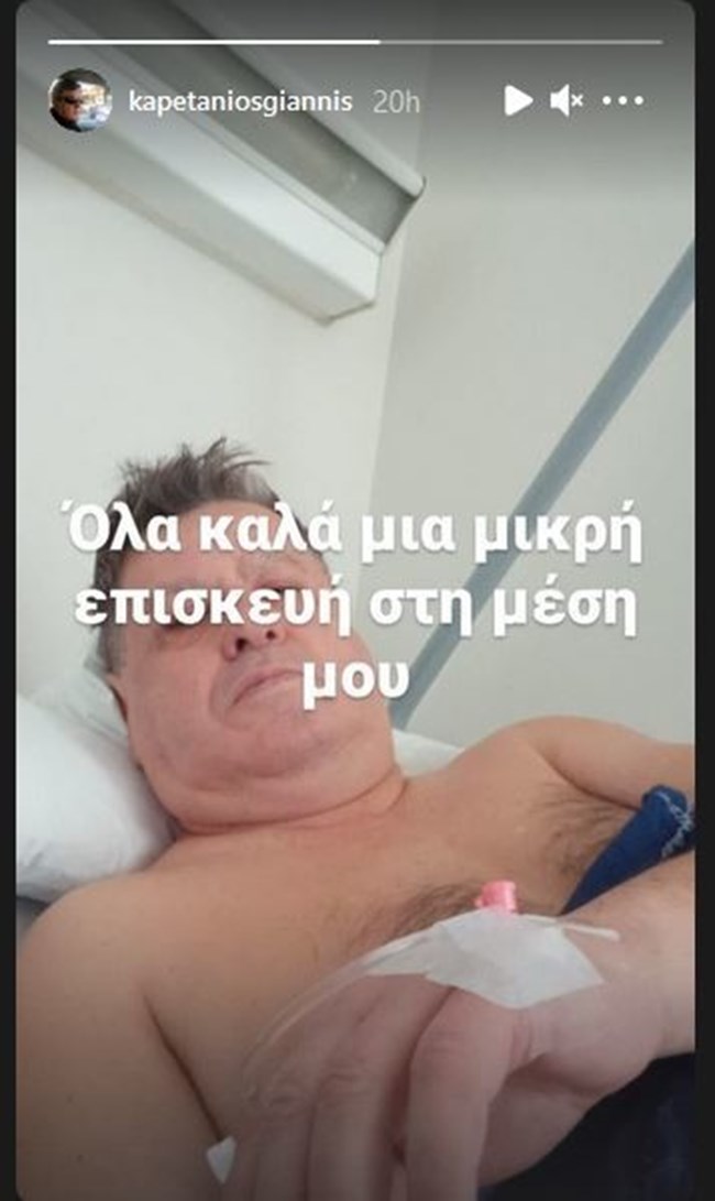 Εκτάκτως στο νοσοκομείο ο Γιάννης Καπετάνιος