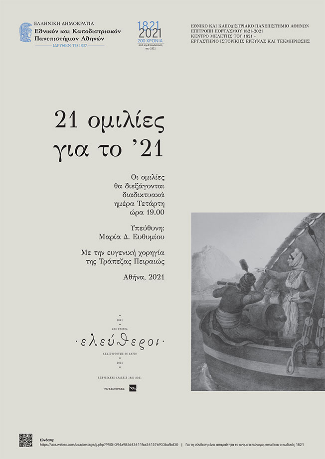 Έναρξη κύκλου ομιλιών «21 ομιλίες για το ’21» που διοργανώνει το ΕΚΠΑ με την ευγενική χορηγία της Τράπεζας Πειραιώς