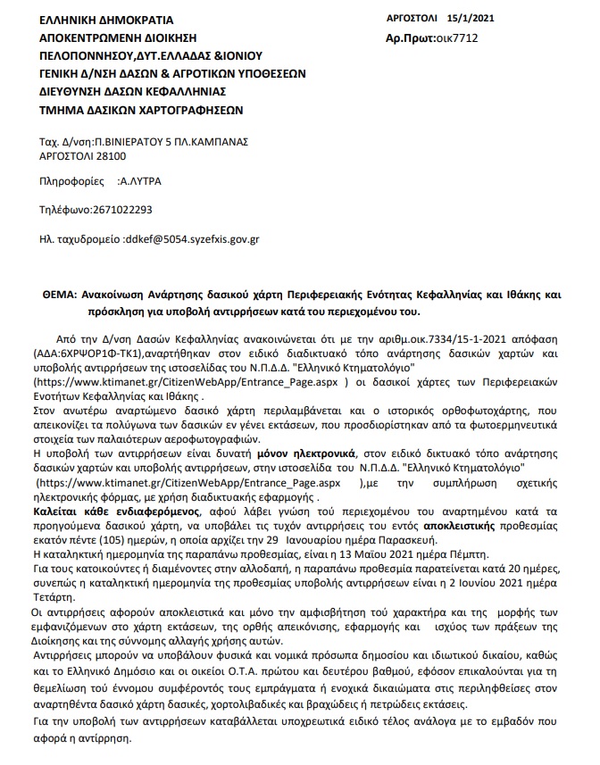 Επείγον: Αναρτήθηκαν οι δασικοί χάρτες για Κεφαλλονιά-Ιθάκη (εικόνα)