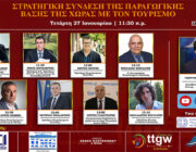 Forum για την Στρατηγική σύνδεση της παραγωγικής βάσης της χώρας με τον Τουρισμό.